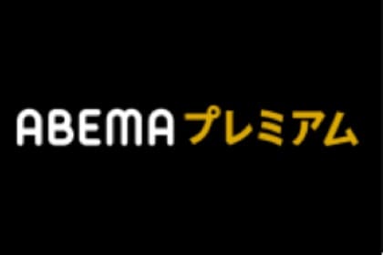 ABMAプレミアム 動画配信サービス・サブスク ロゴ