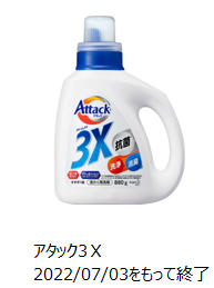 アタック3x販売終了なぜ？売ってない？代わりの後継品も紹介します。【体験談】