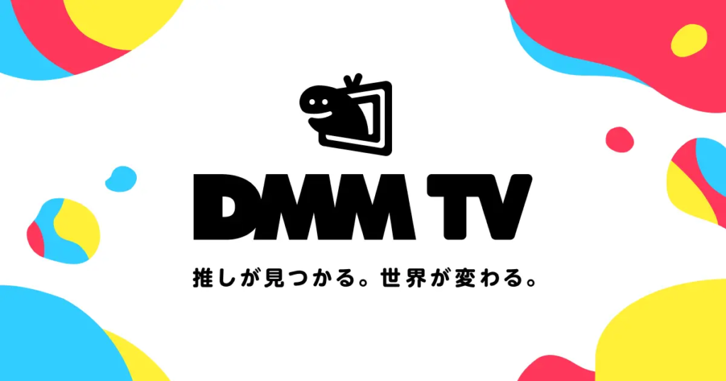DMM TV 動画配信サービス・サブスク