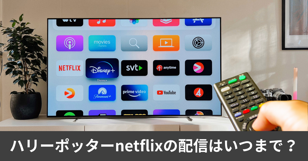 ハリーポッターnetflixいつまで？amazonプライムなら見放題できる？わかりやすく解説します。